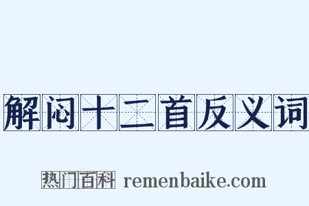 解闷十二首反义词是什么意思的图片